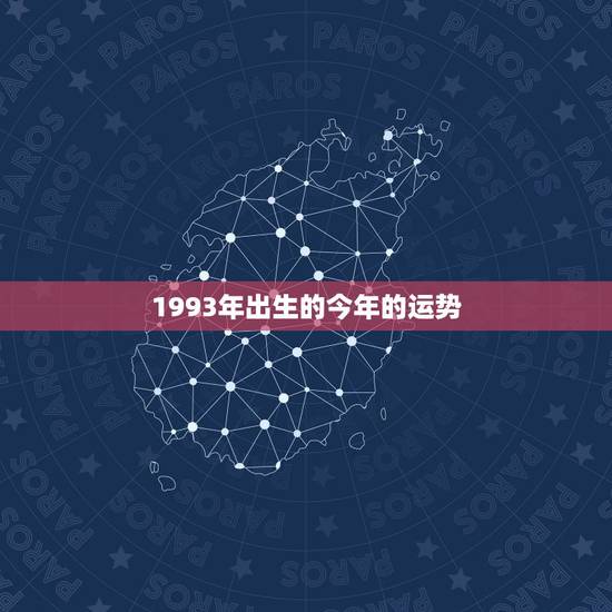1993年出生的今年的运势，1993年出生的在今年的运势怎么样