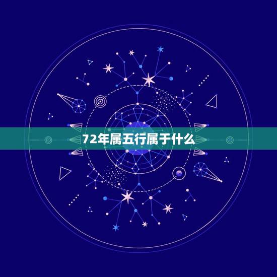 72年属五行属于什么，属鼠的五行是什么72年的