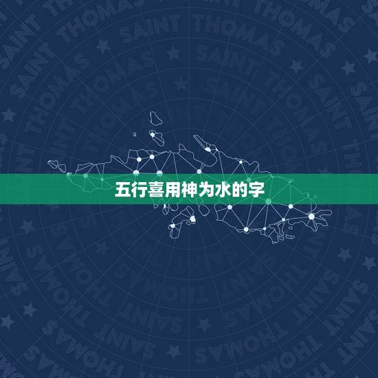 五行喜用神为水的字,八字缺水,喜用神也为水,取名时,是一个字带水还是两 五行喜用神为水的字,八字缺水,喜用神也为水,取名时,是一个字带水还是两