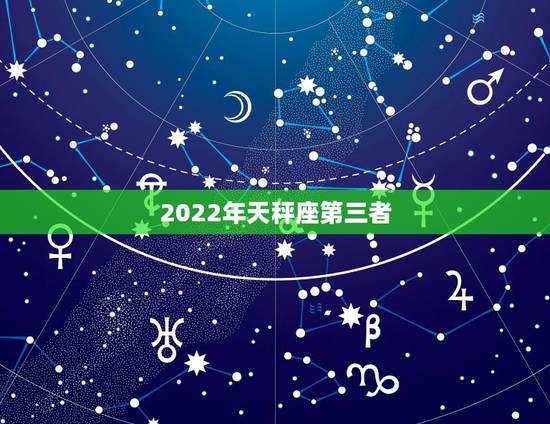 2022年天秤座第三者，最容易成为第三者的星座排行榜是什么？