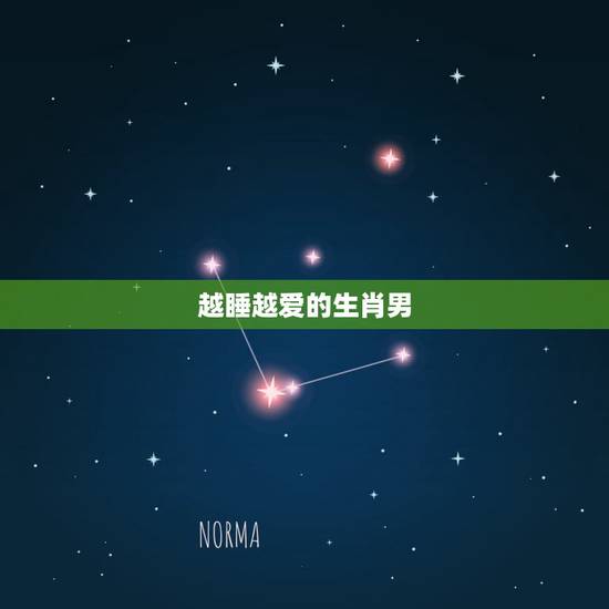 越睡越爱的生肖男,比较黏老婆的生肖男 越睡越爱的生肖男,比较黏老婆的生肖男