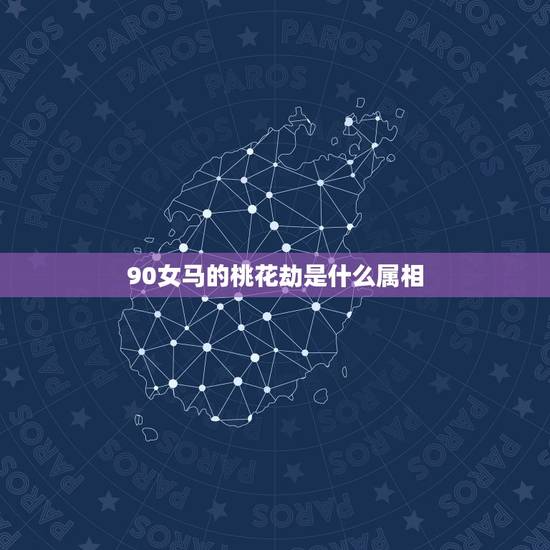 90女马的桃花劫是什么属相，84年属老鼠的男性与78年属马的女性在一起