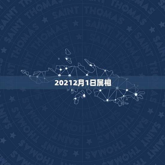20212月1日属相,保质期是六个月20238月16日生产的现在是20 20212月1日属相,保质期是六个月20238月16日生产的现在是20