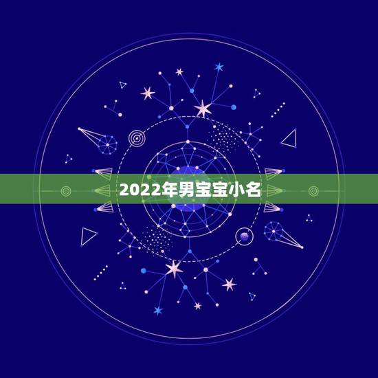 2022年男宝宝小名，2022虎宝宝最火乳名