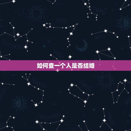 如何查一个人是否结婚,请问在网上可否查出一个人结婚与否 如何查 谢谢大 如何查一个人是否结婚,请问在网上可否查出一个人结婚与否 如何查 谢谢大