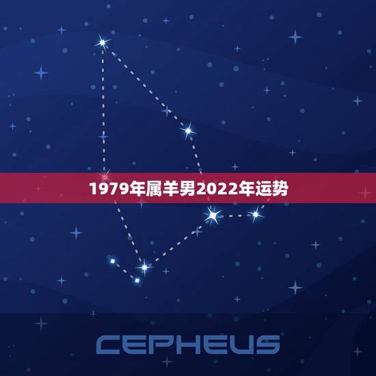 1979年属羊男2022年运势,1979年属羊2021年运势 1979年属羊男2022年运势,1979年属羊2021年运势
