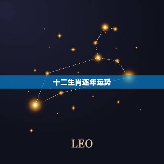 十二生肖逐年运势,十二生肖的流年运势运程生肖兔 十二生肖逐年运势,十二生肖的流年运势运程生肖兔