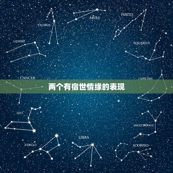 两个有宿世情缘的表现，宿世姻缘有好结果吗