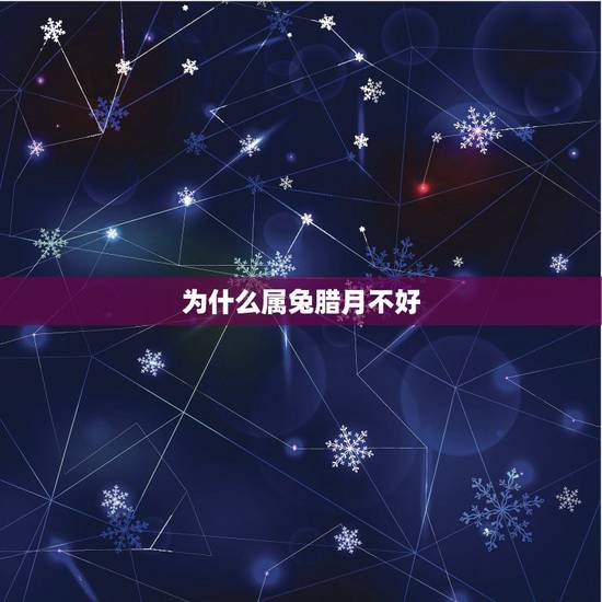为什么属兔腊月不好,属兔人12月生为八败 为什么属兔腊月不好,属兔人12月生为八败
