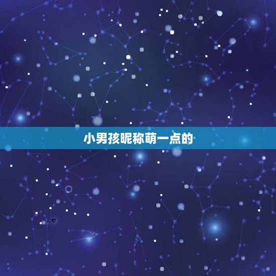 小男孩昵称萌一点的,比较萌一点的名字(昵称) 小男孩昵称萌一点的,比较萌一点的名字(昵称)