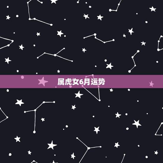 属虎女6月运势，属虎女1986年6月27出生运势
