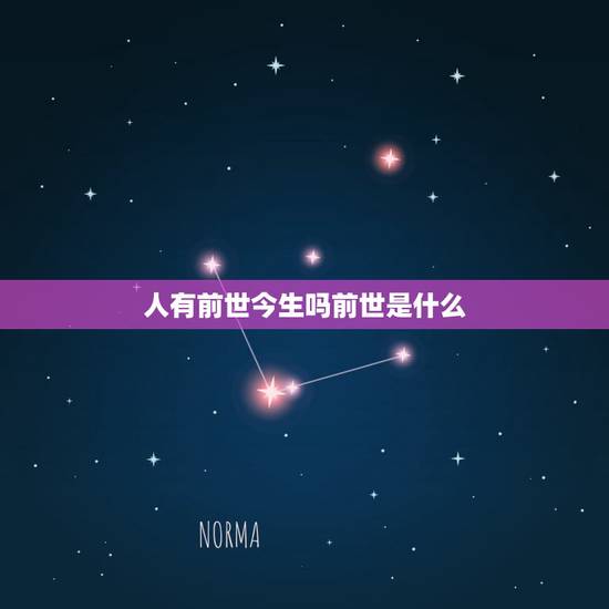 人有前世今生吗前世是什么,人有前世今生吗 人有前世今生吗前世是什么,人有前世今生吗