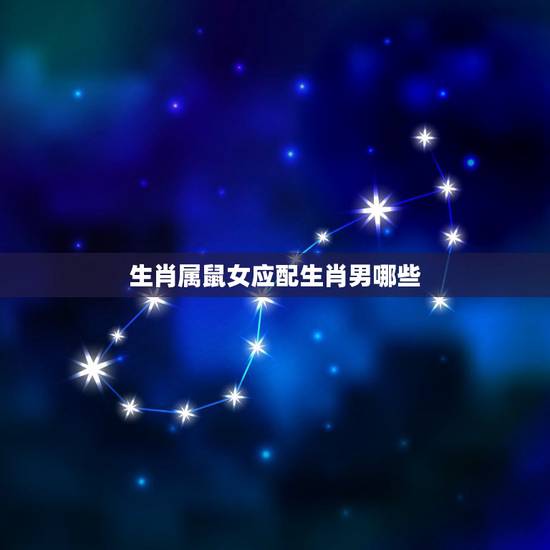 生肖属鼠女应配生肖男哪些,属鼠女找属啥的好 生肖属鼠女应配生肖男哪些,属鼠女找属啥的好