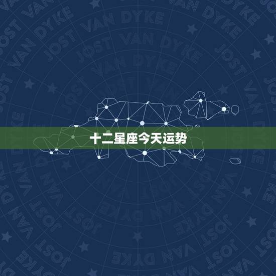 十二星座今天运势，十二星座运势