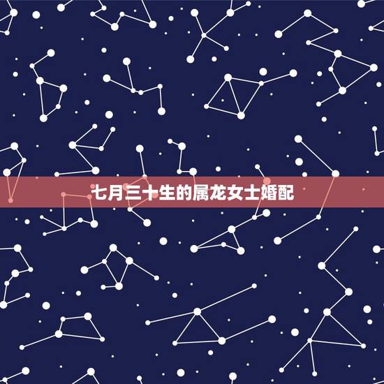 七月三十生的属龙女士婚配,男的属兔,女的属龙能结婚吗 七月三十生的属龙女士婚配,男的属兔,女的属龙能结婚吗