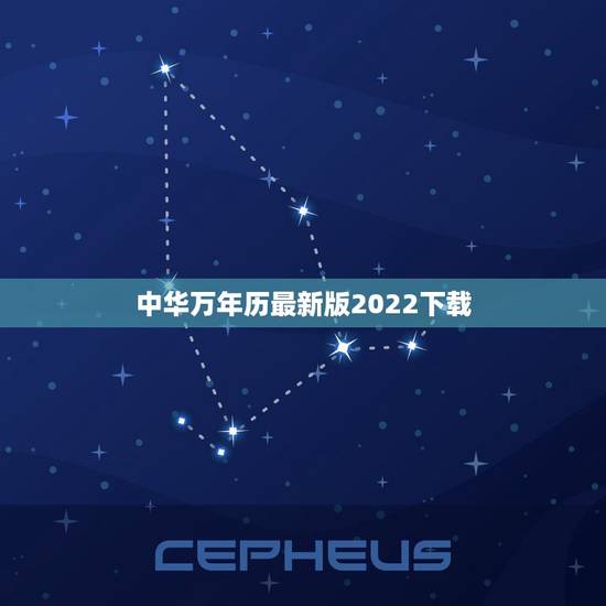 中华万年历最新版2022下载,万年历哪个版本好 中华万年历最新版2022下载,万年历哪个版本好