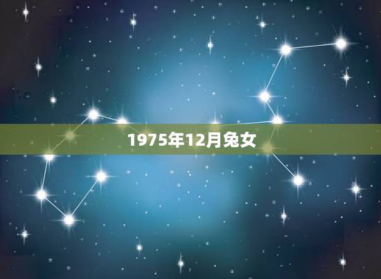 1975年12月兔女，1975年阴历12月2日女兔的幸运数字是什么