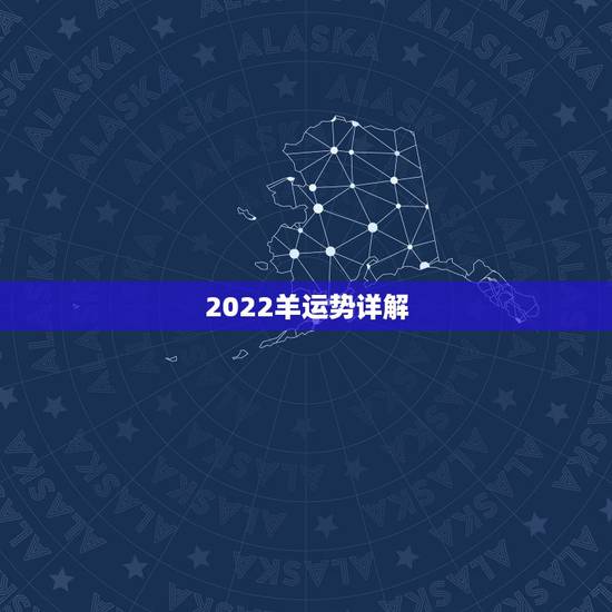 2022羊运势详解，2022年12生肖运势解析