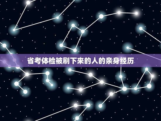 省考体检被刷下来的人的亲身经历,公务员考试顺利通过笔试,面试后,体检和 省考体检被刷下来的人的亲身经历,公务员考试顺利通过笔试,面试后,体检和