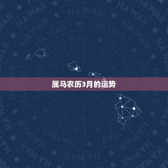属马农历3月的运势，1990年农历3月初1属马的人今年运程如何？