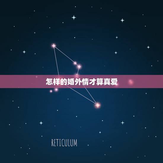怎样的婚外情才算真爱，婚外情，还是真爱，