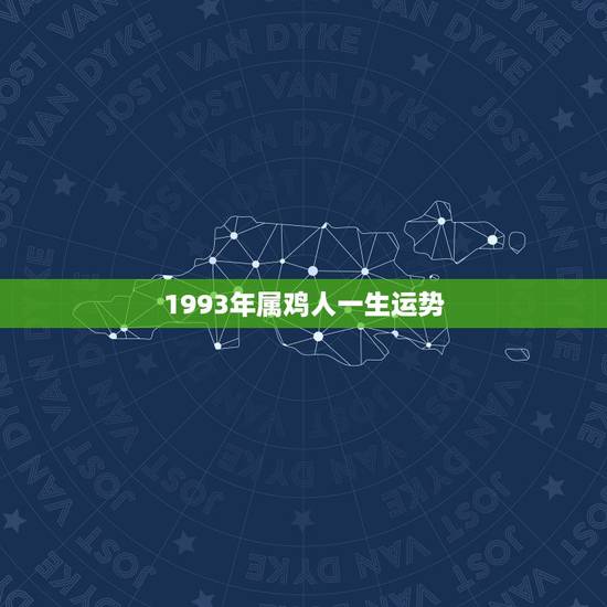 1993年属鸡人一生运势 2022年93年属鸡姻缘 1993年属鸡人一生运势 2022年93年属鸡姻缘