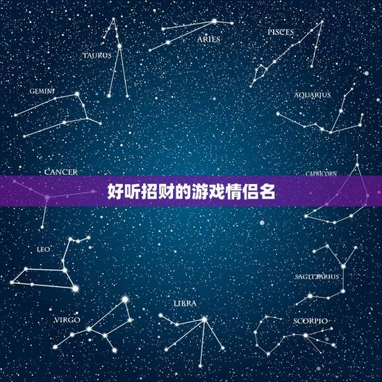 好听招财的游戏情侣名，求好听的网络游戏情侣名字