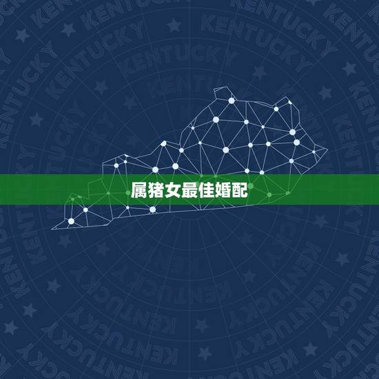 属猪女最佳婚配,95年属猪女婚配表 属猪女最佳婚配,95年属猪女婚配表