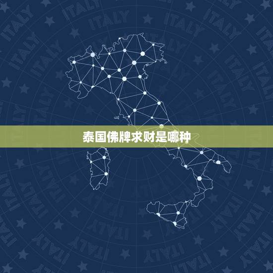 泰国佛牌求财是哪种，泰国佛牌哪个最招财