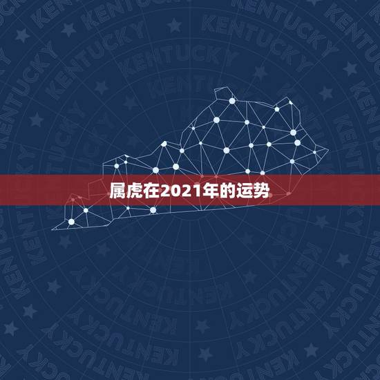 属虎在2021年的运势，属虎女2021年运势及运程每月运程