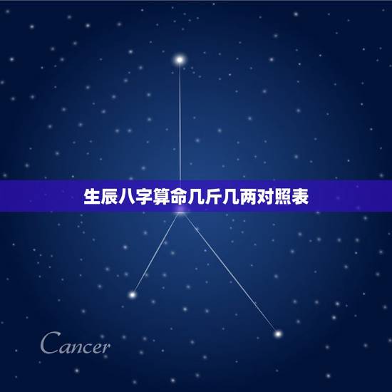 生辰八字算命几斤几两对照表,生辰八字算命几斤几两2018年 生辰八字算命几斤几两对照表,生辰八字算命几斤几两2018年