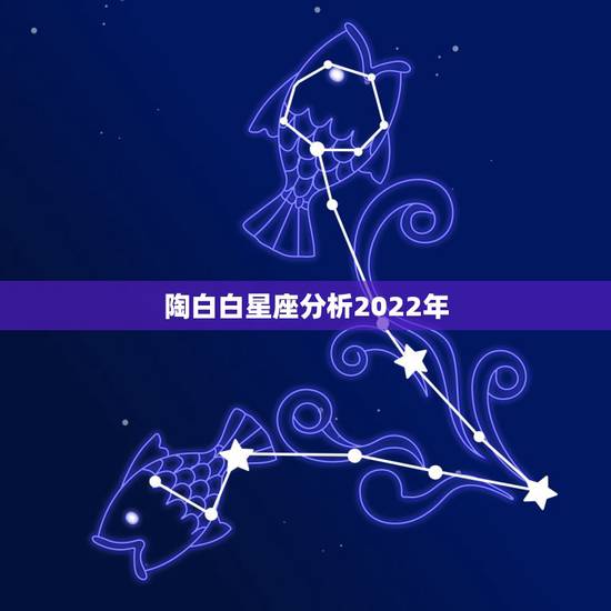 陶白白星座分析2022年，陶白白天蝎本周星座运势2022四月到五月的运