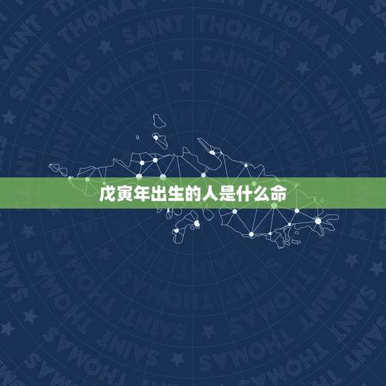 戊寅年出生的人是什么命，98年属虎女命