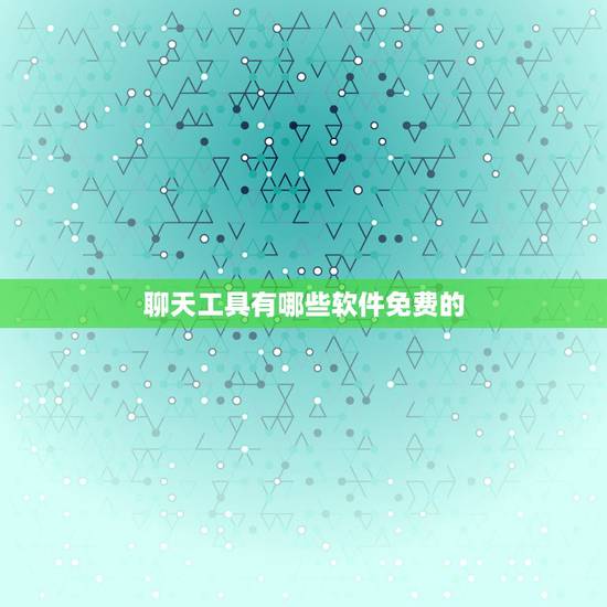 聊天工具有哪些软件免费的，完全免费的聊天软件