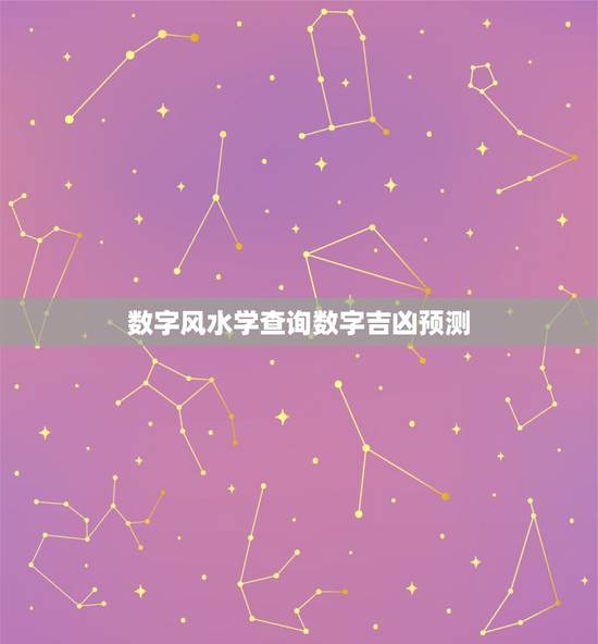 数字风水学查询数字吉凶预测,请问大家:手机号码是否有吉凶的说法?手机数 数字风水学查询数字吉凶预测,请问大家:手机号码是否有吉凶的说法?手机数