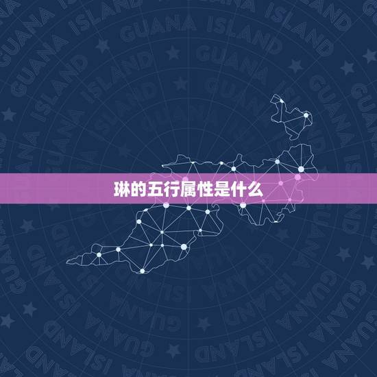 琳的五行属性是什么,琳字五行属什么的 琳的五行属性是什么,琳字五行属什么的