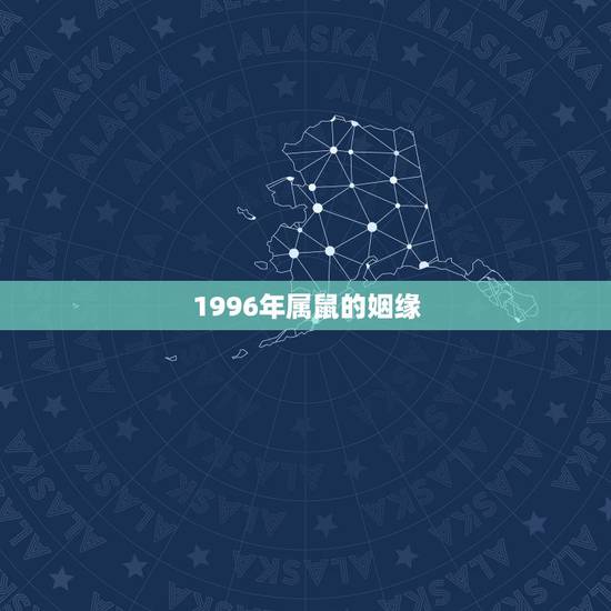 1996年属鼠的姻缘,96年属鼠男婚姻和命运 1996年属鼠的姻缘,96年属鼠男婚姻和命运