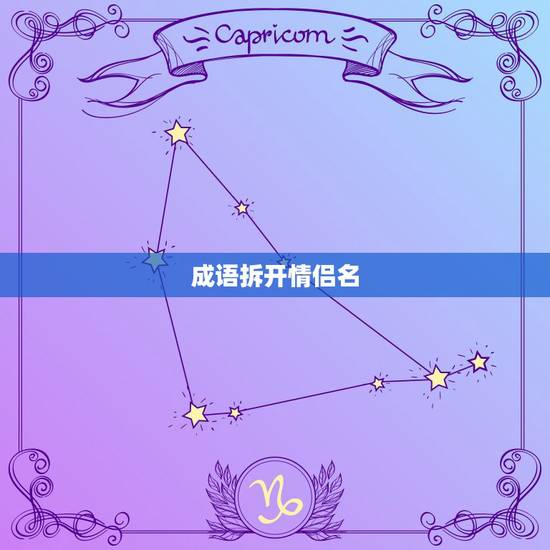 成语拆开情侣名，给想个情侣网名 最好是成语拆