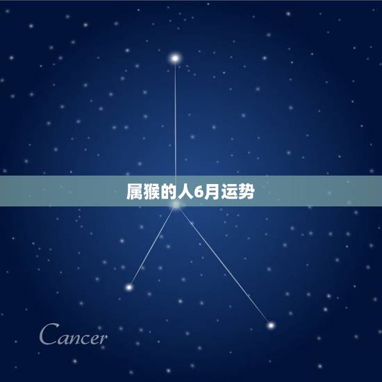 属猴的人6月运势,属猴的人2023全年运势及运程和每月运程 属猴的人6月运势,属猴的人2023全年运势及运程和每月运程
