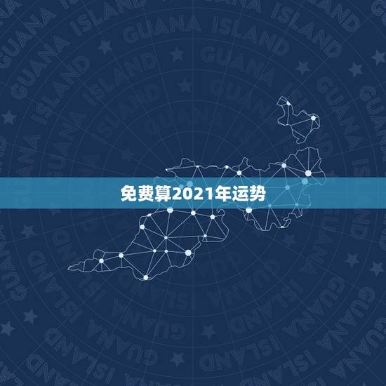 免费算2021年运势，射手座 2021年学习运势
