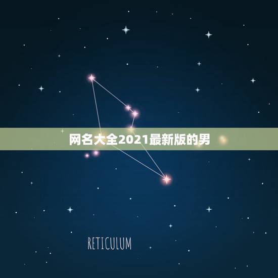 网名大全2021最新版的男，适合2021年的男性用的网名有哪些？