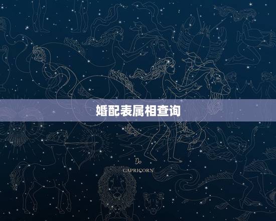 婚配表属相查询，男女最佳属相婚配表