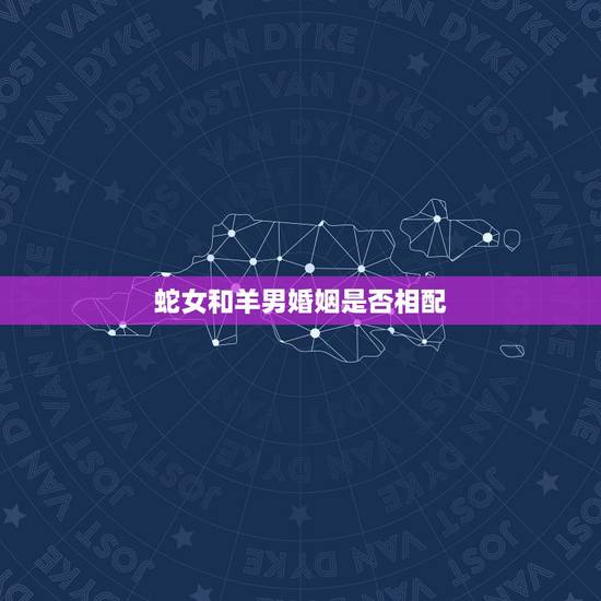 蛇女和羊男婚姻是否相配，兔女与羊男相配的婚姻如何