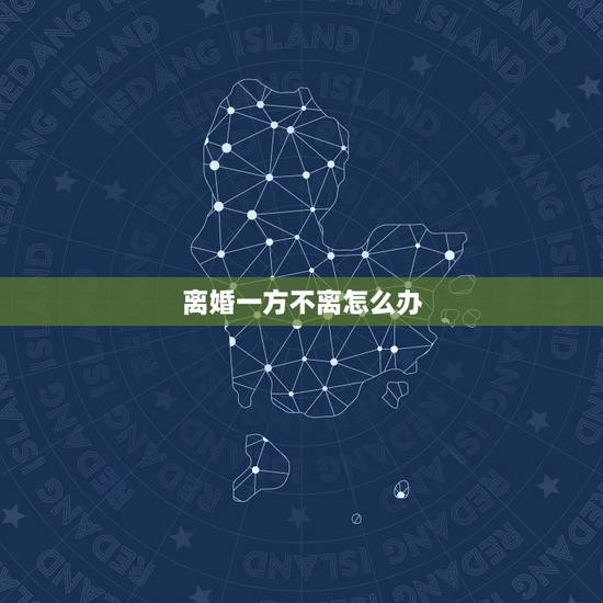 离婚一方不离怎么办,离婚前如何转移银行存款? 离婚一方不离怎么办,离婚前如何转移银行存款?