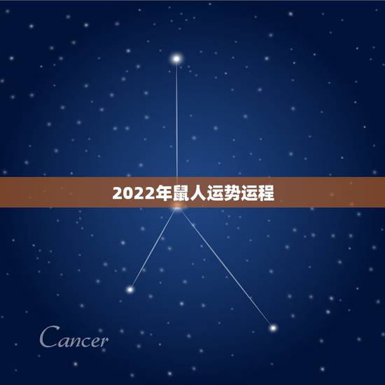 2022年鼠人运势运程 属鼠2022年运势完整版