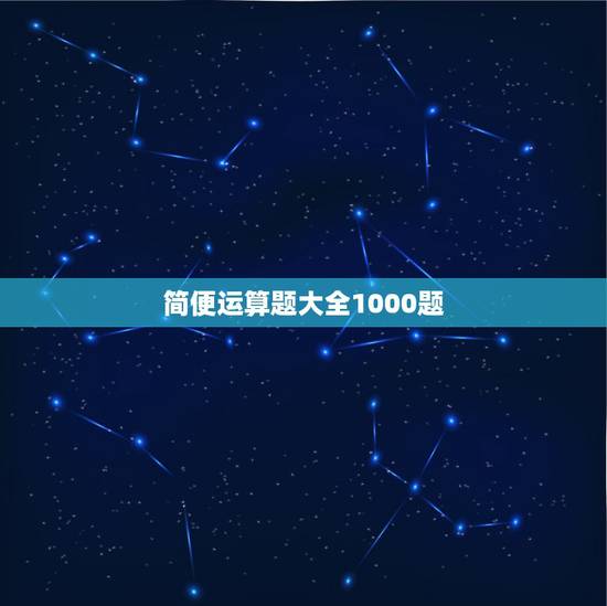 简便运算题大全1000题，简便计算大全