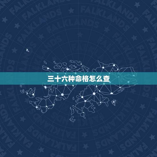 三十六种命格怎么查,命格查询 三十六种命格怎么查,命格查询