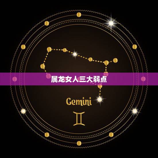 属龙女人三大弱点,属龙的女人最怕什么 属龙女人三大弱点,属龙的女人最怕什么