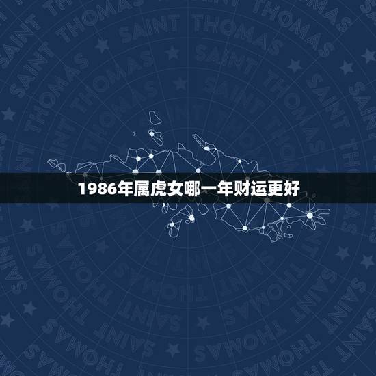 1986年属虎女哪一年财运更好，1986年女属虎人一生财运