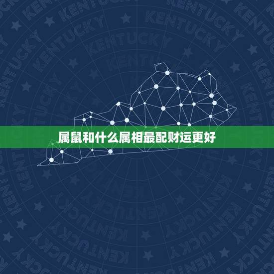 属鼠和什么属相最配财运更好,什么样的鼻子财运好 属鼠和什么属相最配财运更好,什么样的鼻子财运好
